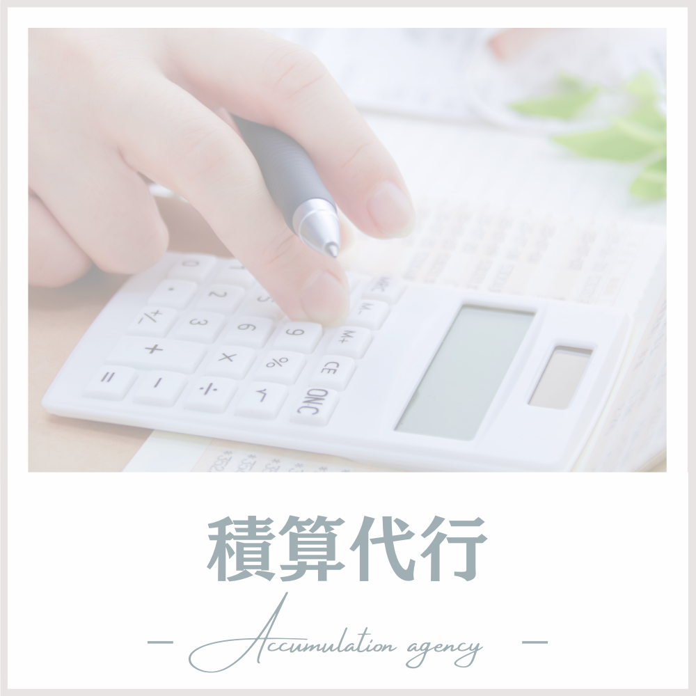 積算代行ページ用ボタン