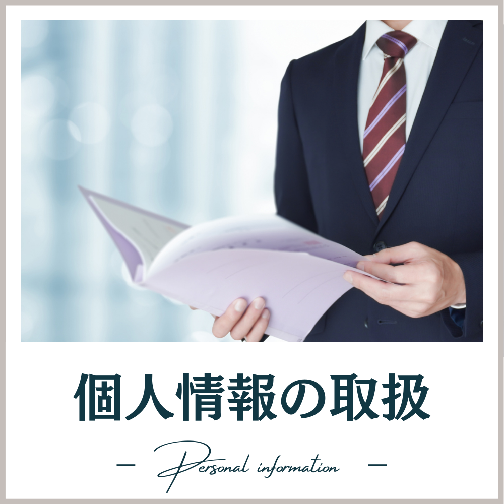 個人情報の取扱