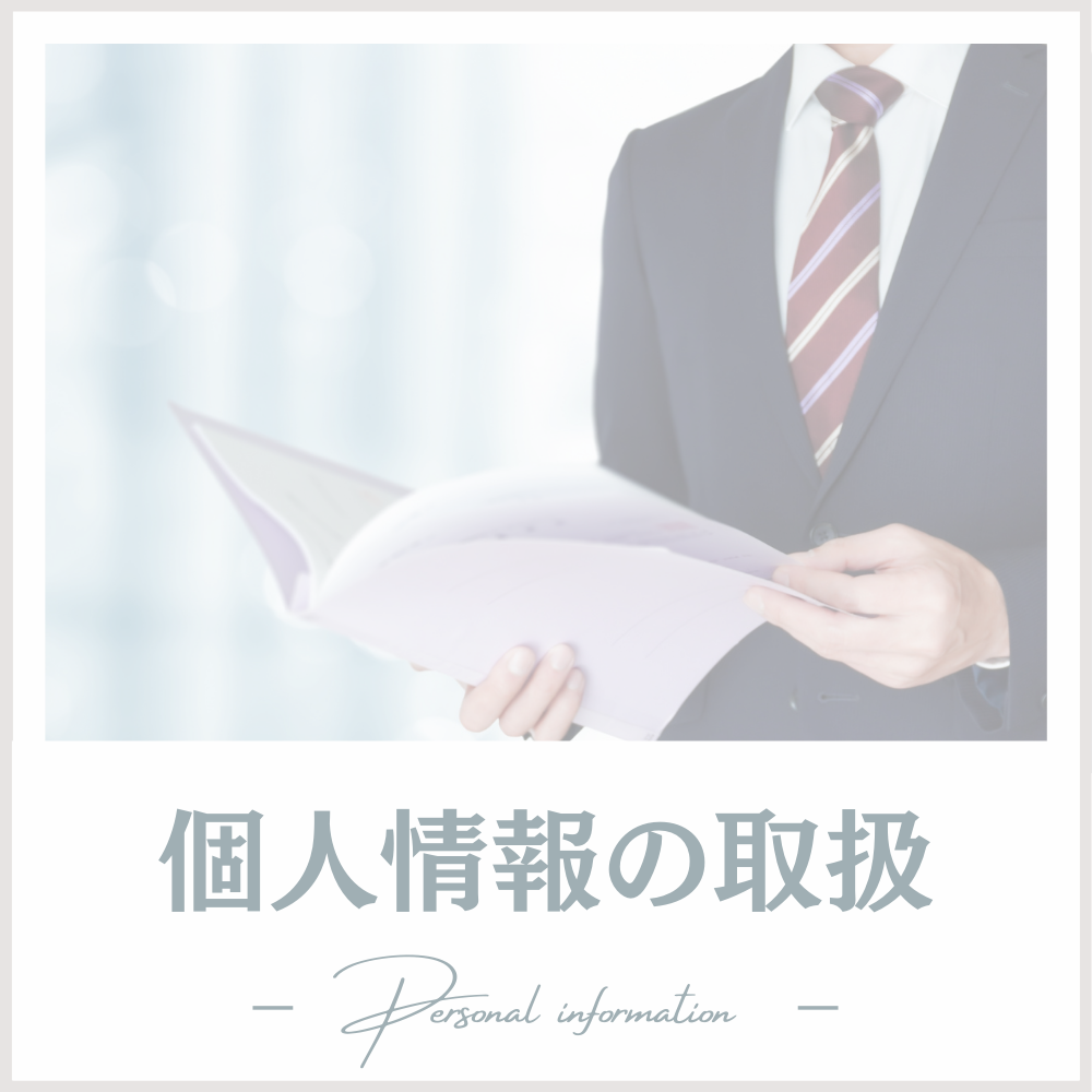 個人情報の取扱