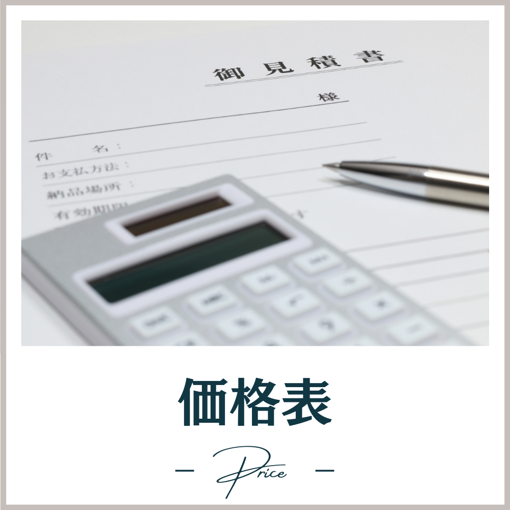 価格表用ボタン