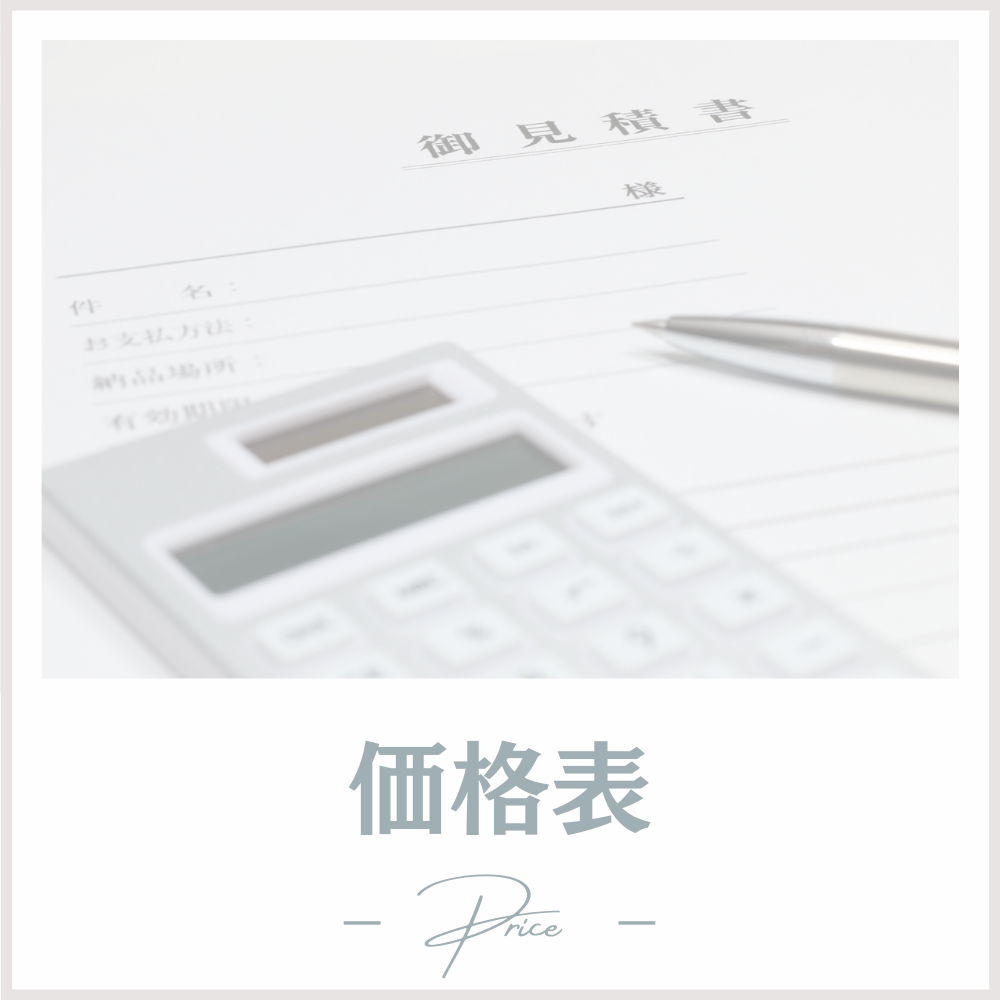 価格表用ボタン